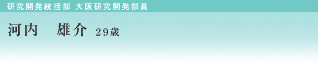 河内 雄介