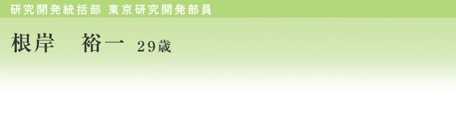 根岸 裕一