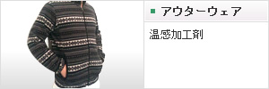 アウターウェア