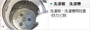 洗濯機 洗濯槽